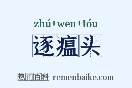 逐瘟头是什么意思的图片